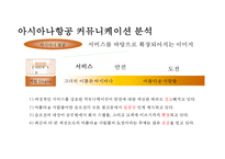 대한항공의 Global 기업이미지 정립을 위한 Marketing Communication Strategy-12