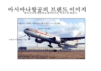 대한항공의 Global 기업이미지 정립을 위한 Marketing Communication Strategy-16