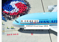 대한항공의 Global 기업이미지 정립을 위한 Marketing Communication Strategy-18