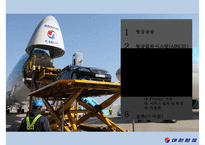 대한항공의 항공물류시스템[KAL Aviation Logistics System]-2