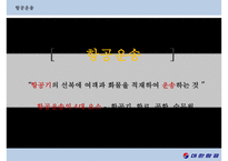 대한항공의 항공물류시스템[KAL Aviation Logistics System]-4