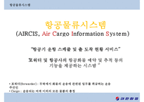 대한항공의 항공물류시스템[KAL Aviation Logistics System]-6