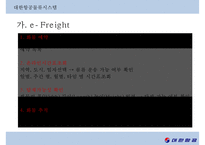대한항공의 항공물류시스템[KAL Aviation Logistics System]-14