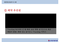 대한항공의 항공물류시스템[KAL Aviation Logistics System]-16