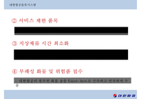 대한항공의 항공물류시스템[KAL Aviation Logistics System]-17