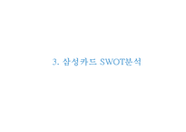 (삼성카드 마케팅전략 PPT) 삼성카드 기업현황과 마케팅 SWOT,STP,4P전략분석및 삼성카드 향후전략방향제안-9