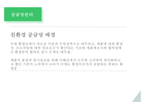기업 녹색 구매 & 친환경 공급망관리 사례 및 전략-12
