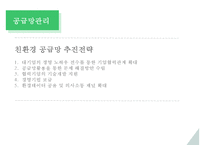 기업 녹색 구매 & 친환경 공급망관리 사례 및 전략-14