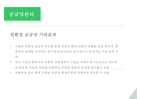 기업 녹색 구매 & 친환경 공급망관리 사례 및 전략-15
