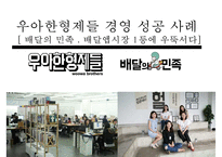 우아한형제들 경영 성공 사례 배달의 민족 배달앱시장 1등에 우뚝서-1