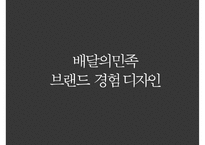 우아한형제들 경영 성공 사례 배달의 민족 배달앱시장 1등에 우뚝서-4