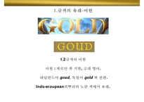금색의미와 상징 GOLD 색채컬러색깔나라별 선호 광고마케팅 사례-5