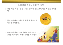 금색의미와 상징 GOLD 색채컬러색깔나라별 선호 광고마케팅 사례-8