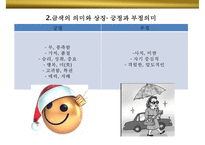금색의미와 상징 GOLD 색채컬러색깔나라별 선호 광고마케팅 사례-13