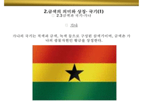 금색의미와 상징 GOLD 색채컬러색깔나라별 선호 광고마케팅 사례-14