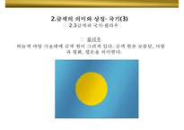 금색의미와 상징 GOLD 색채컬러색깔나라별 선호 광고마케팅 사례-16