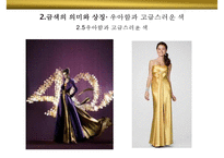 금색의미와 상징 GOLD 색채컬러색깔나라별 선호 광고마케팅 사례-18