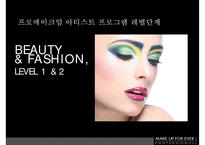 메이크업 포에버 MAKE UP FOR EVER [LVMH의 색조전문 화장품 메이크업포에버 마케팅전략]-12