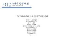 드라마의 성장과 발전 & 한국드라마의 현황[드라마의 비즈니스 모델]-8