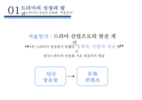 드라마의 성장과 발전 & 한국드라마의 현황[드라마의 비즈니스 모델]-10