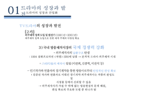드라마의 성장과 발전 & 한국드라마의 현황[드라마의 비즈니스 모델]-17