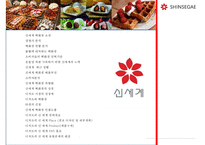 신세계 백화점 디져트 매장 차별화를 통한 백화점 차별화마케팅 전략-2