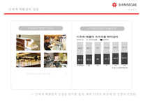 신세계 백화점 디져트 매장 차별화를 통한 백화점 차별화마케팅 전략-13