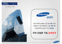 글로벌 경영전략 SAMSUNG ELECTRONICS’s Global M-4