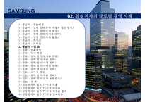 글로벌 경영전략 SAMSUNG ELECTRONICS’s Global M-8