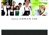 STARBUCKS의 CSR 레포트-3