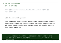 STARBUCKS의 CSR 레포트-6