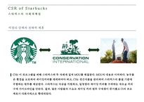 STARBUCKS의 CSR 레포트-8
