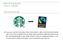STARBUCKS의 CSR 레포트-9