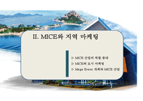 MICE산업의 현황과 특성 & 지역마케팅-16