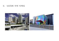 MICE산업의 현황과 특성 & 지역마케팅-19