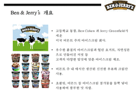 미국최대 아이스크림기업 벤엔제리 CSR & 기업의 사회적책임-3