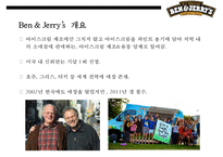 미국최대 아이스크림기업 벤엔제리 CSR & 기업의 사회적책임-4