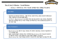 미국최대 아이스크림기업 벤엔제리 CSR & 기업의 사회적책임-13