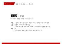 캐즘 마케팅사례[Chasm Marketing Case]-12