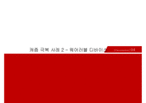 캐즘 마케팅사례[Chasm Marketing Case]-13