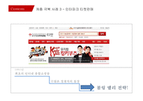 캐즘 마케팅사례[Chasm Marketing Case]-18