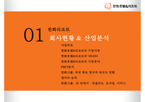 한화호텔 & 리조트 경영전략-3