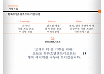 한화호텔 & 리조트 경영전략-4