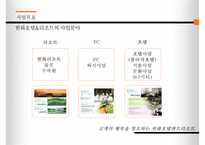 한화호텔 & 리조트 경영전략-7