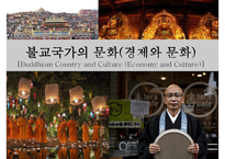 불교국가와 문화(경제와 문화)-1