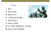 불교국가와 문화(경제와 문화)-2