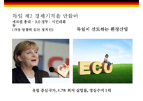 독일에서 배운다(독일 경제교육정치복지통일중소기업)-6