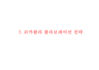 코카콜라 기업현황과 SWOT분석/ 코카콜라 마케팅,경영,글로벌전략 사례분석/ 코카콜라 문제점과 해결방안제안 PPT-12