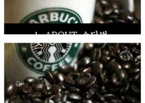 스타벅스와 윤리적 원두 구매[Purchase of Starbucks ethical bean]-3