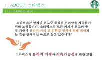 스타벅스와 윤리적 원두 구매[Purchase of Starbucks ethical bean]-5